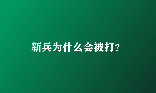 新兵为什么会被打？