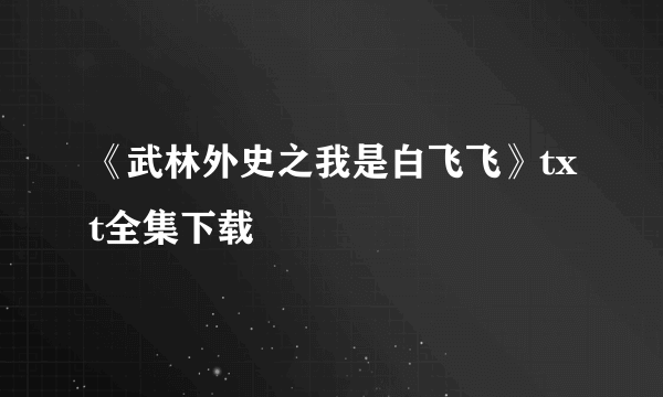 《武林外史之我是白飞飞》txt全集下载