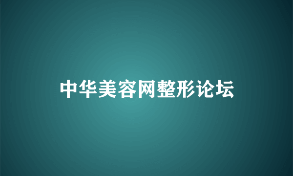 中华美容网整形论坛