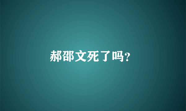 郝邵文死了吗？