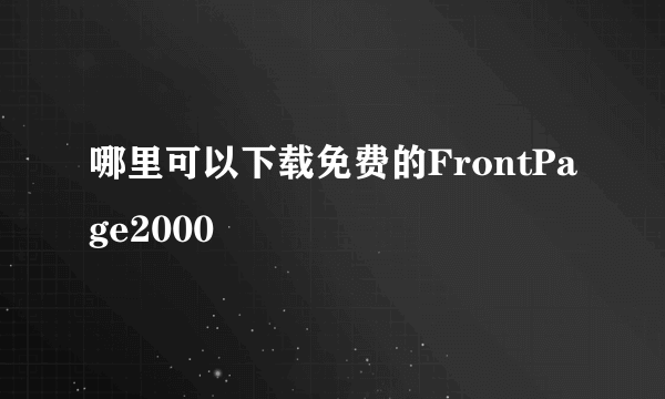 哪里可以下载免费的FrontPage2000