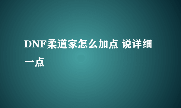 DNF柔道家怎么加点 说详细一点