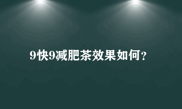 9快9减肥茶效果如何？