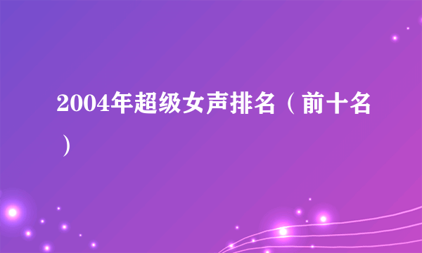 2004年超级女声排名（前十名）