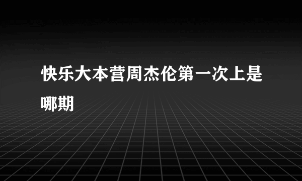 快乐大本营周杰伦第一次上是哪期