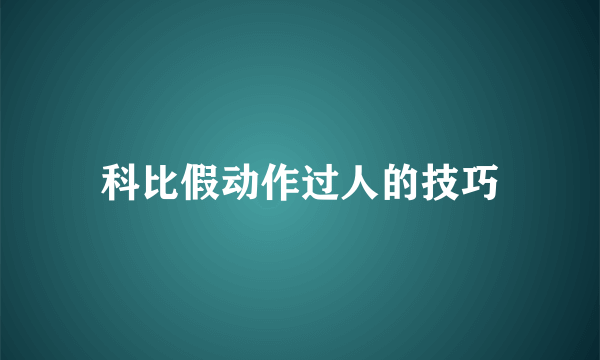 科比假动作过人的技巧