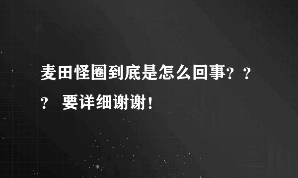 麦田怪圈到底是怎么回事？？？ 要详细谢谢！