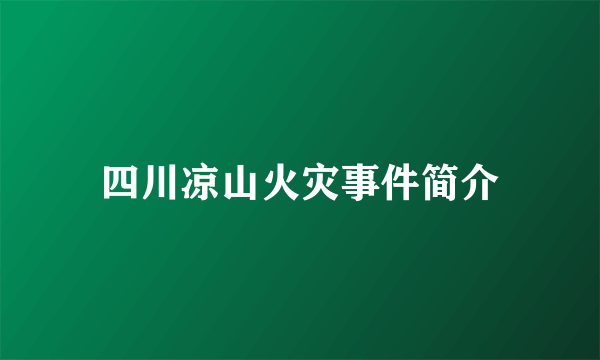 四川凉山火灾事件简介