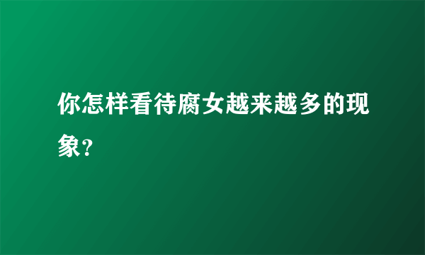 你怎样看待腐女越来越多的现象？