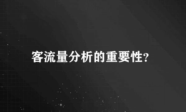 客流量分析的重要性？