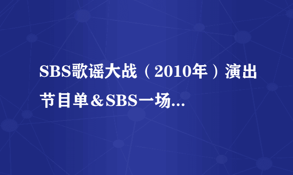 SBS歌谣大战（2010年）演出节目单＆SBS一场可以唱多少首歌，有多少个组合参加。