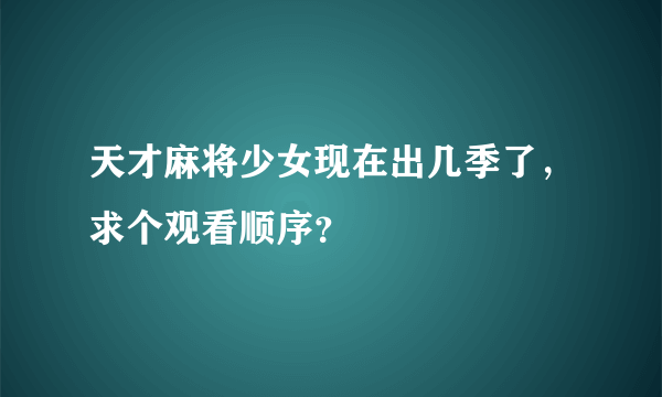 天才麻将少女现在出几季了，求个观看顺序？