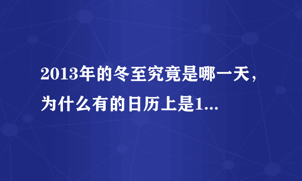 2013年的冬至究竟是哪一天，为什么有的日历上是12月21日，有的却是12月22日？