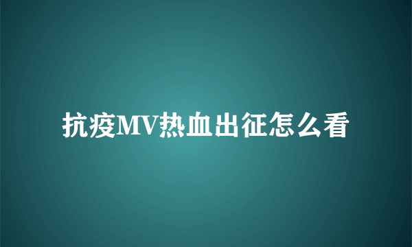 抗疫MV热血出征怎么看