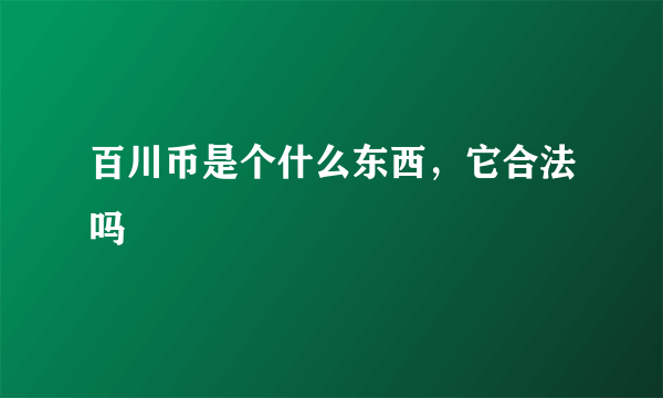 百川币是个什么东西，它合法吗