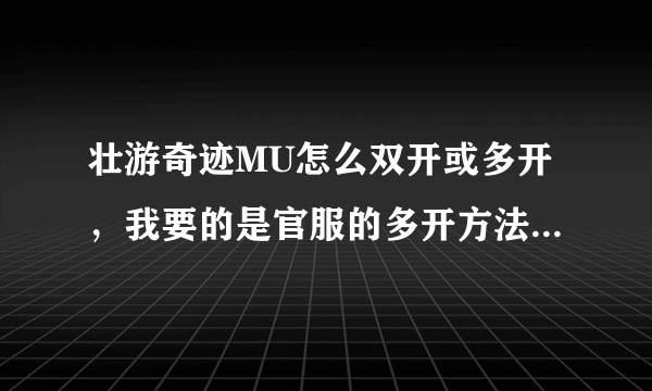 壮游奇迹MU怎么双开或多开，我要的是官服的多开方法，不是私服