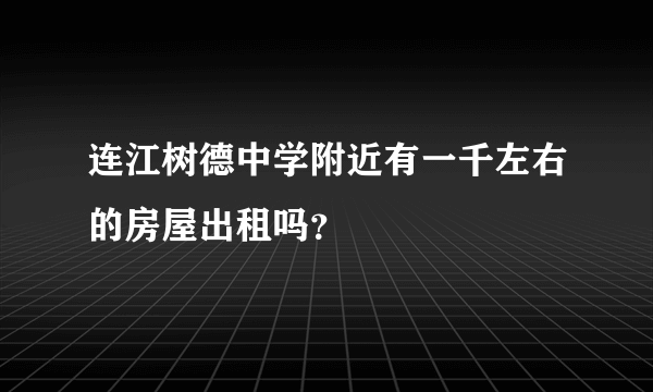 连江树德中学附近有一千左右的房屋出租吗？