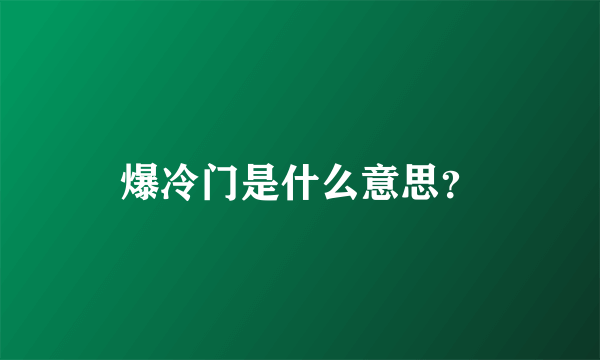 爆冷门是什么意思？