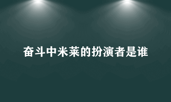 奋斗中米莱的扮演者是谁