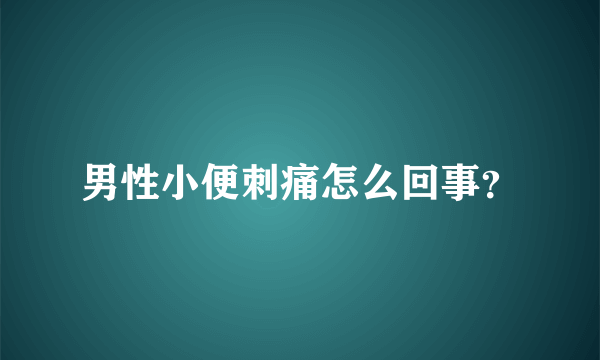 男性小便刺痛怎么回事？