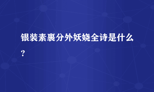 银装素裹分外妖娆全诗是什么？