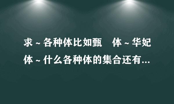 求～各种体比如甄嬛体～华妃体～什么各种体的集合还有造句～？