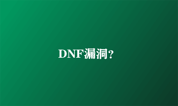 DNF漏洞？