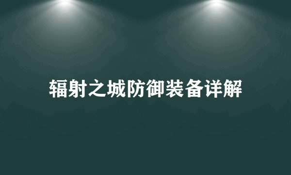 辐射之城防御装备详解