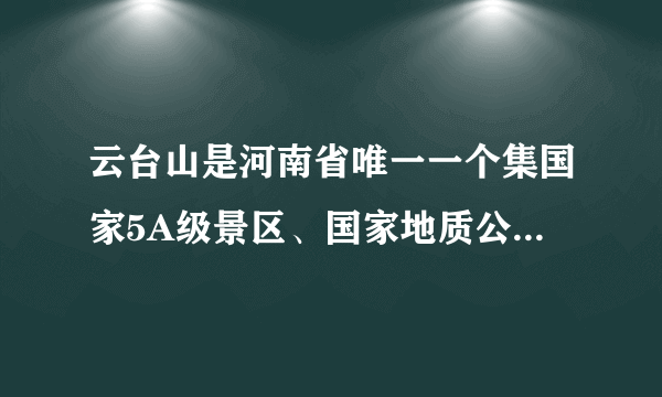 云台山是河南省唯一一个集国家5A级景区、国家地质公园、国家森林公园、国家水利风景名胜区和国家猕猴自然保护区于一体的风景名胜区，山中众多的文物，又使云台山具有了丰富的文化内涵。下图示意云台山附近交通线路分布。