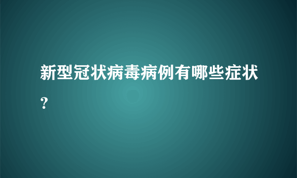 新型冠状病毒病例有哪些症状？