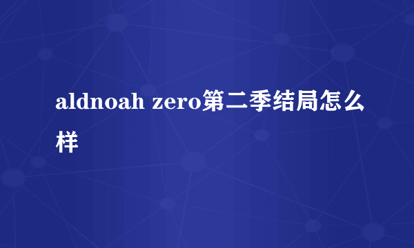 aldnoah zero第二季结局怎么样