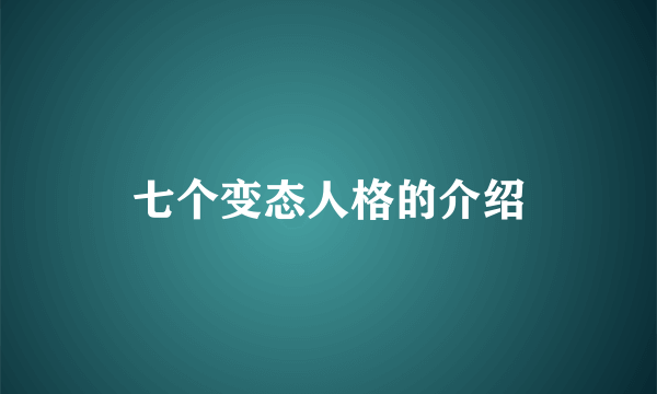 七个变态人格的介绍