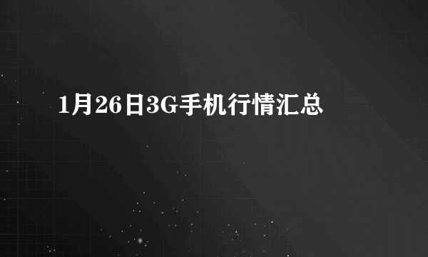 1月26日3G手机行情汇总