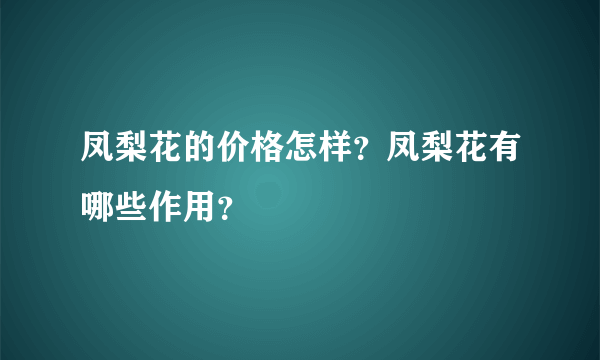 凤梨花的价格怎样？凤梨花有哪些作用？