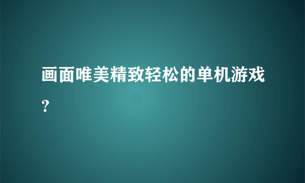 画面唯美精致轻松的单机游戏？