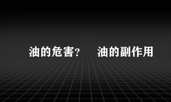 焗油的危害？焗油的副作用