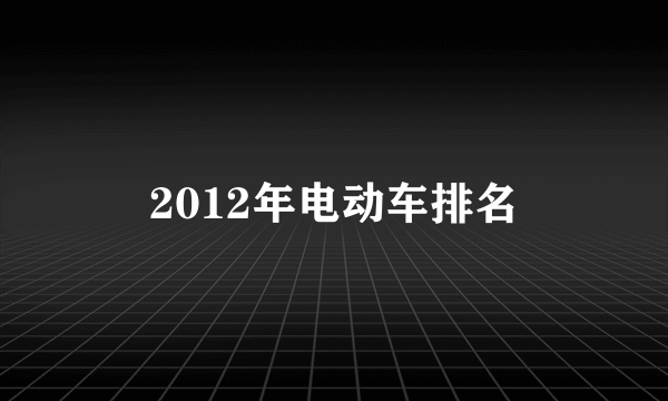 2012年电动车排名