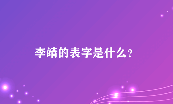 李靖的表字是什么？