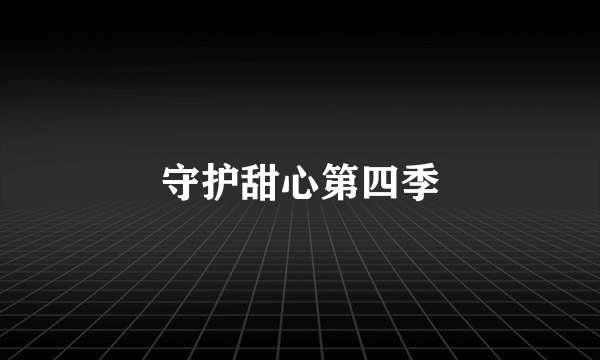 守护甜心第四季