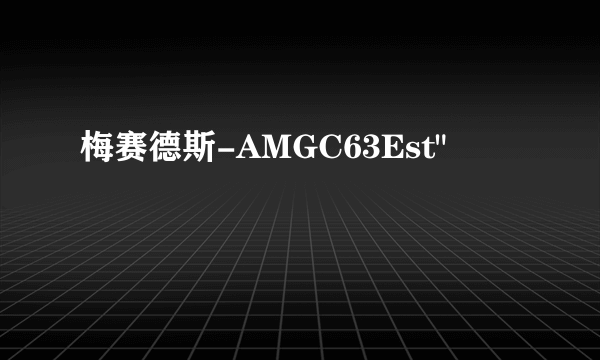 梅赛德斯-AMGC63Est