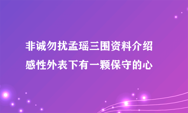 非诚勿扰孟瑶三围资料介绍 感性外表下有一颗保守的心