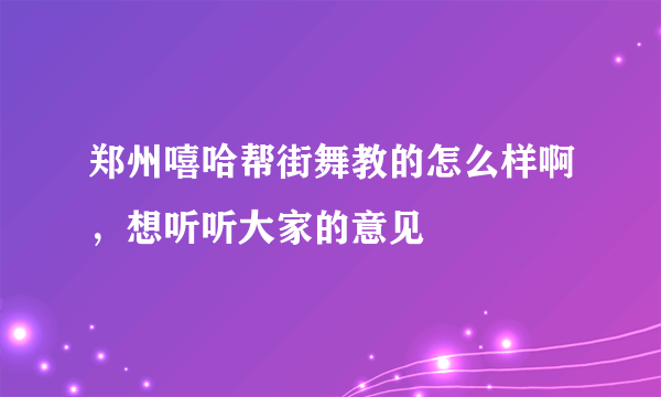 郑州嘻哈帮街舞教的怎么样啊，想听听大家的意见