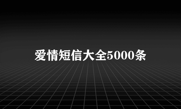 爱情短信大全5000条