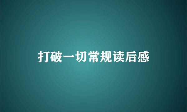 打破一切常规读后感