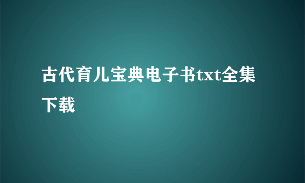 古代育儿宝典电子书txt全集下载