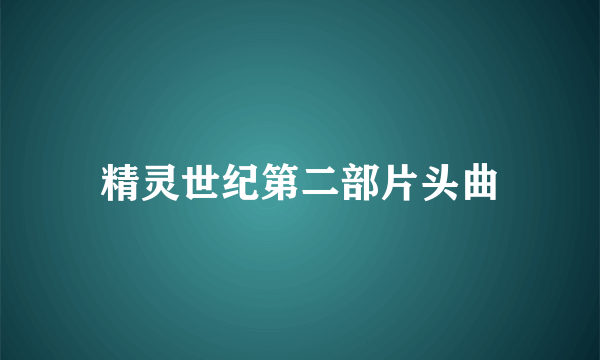 精灵世纪第二部片头曲