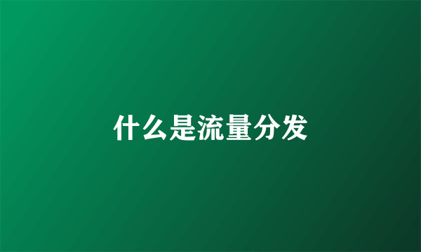 什么是流量分发