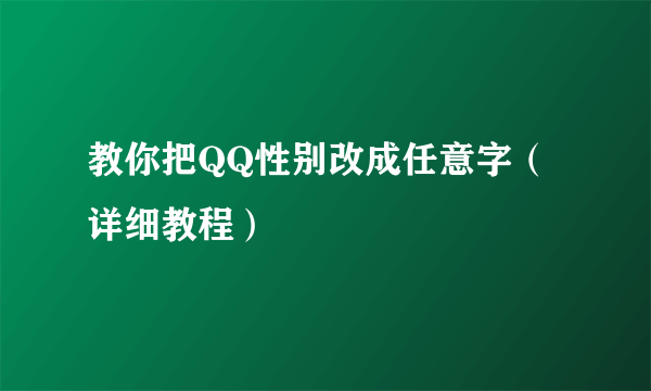 教你把QQ性别改成任意字（详细教程）