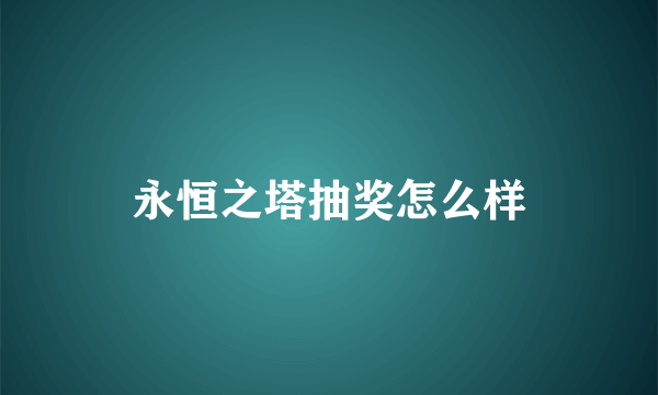 永恒之塔抽奖怎么样