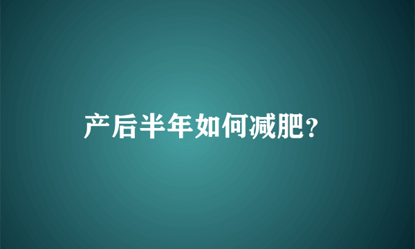 产后半年如何减肥？